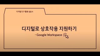 디지털로 상호작용/지원하기(구글 워크스페이스) 관련 이미지